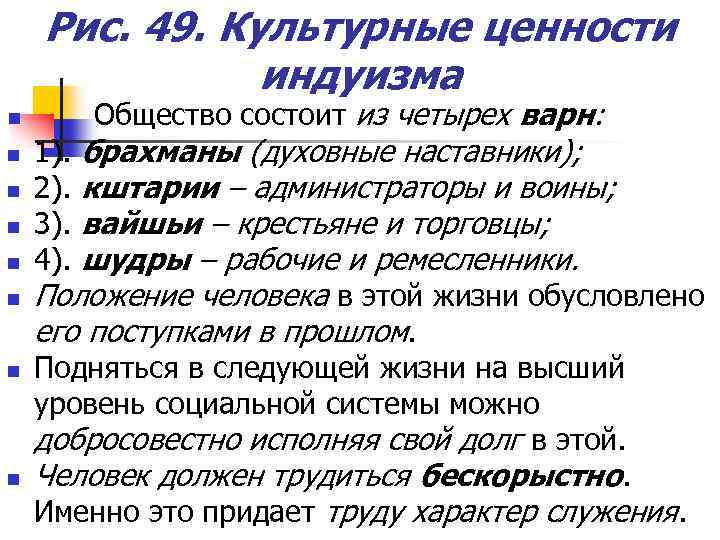 Рис. 49. Культурные ценности индуизма n n n n Общество состоит из четырех варн: