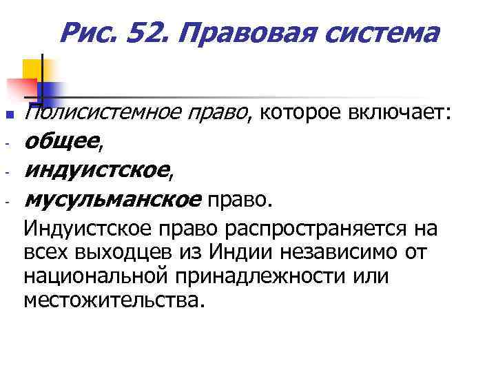 Рис. 52. Правовая система n - Полисистемное право, которое включает: общее, индуистское, мусульманское право.