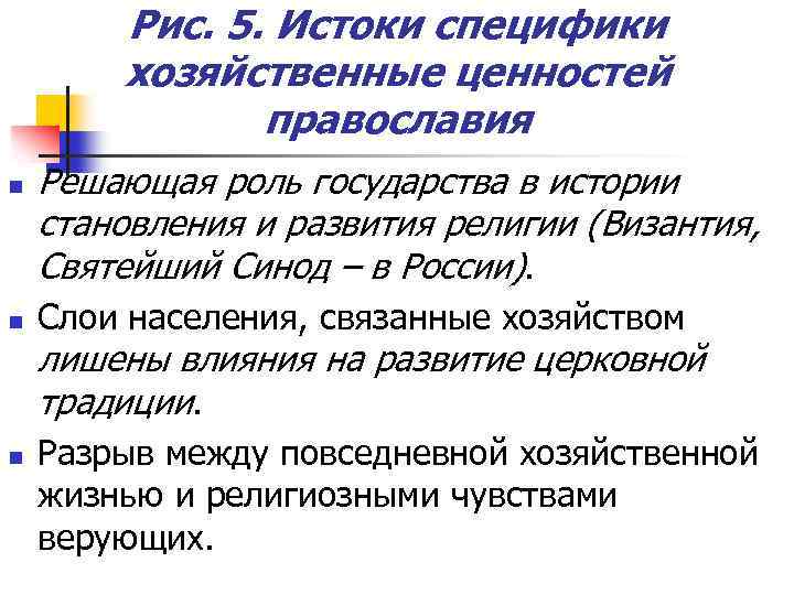 Рис. 5. Истоки специфики хозяйственные ценностей православия n n Решающая роль государства в истории