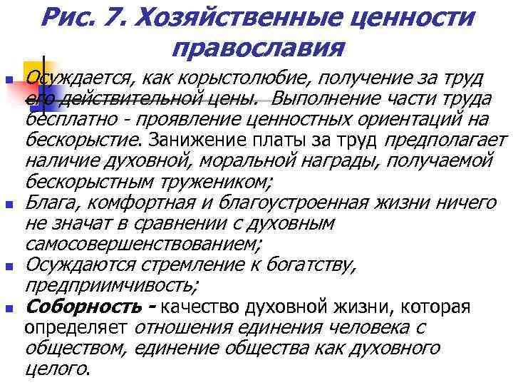 Рис. 7. Хозяйственные ценности православия n n Осуждается, как корыстолюбие, получение за труд его