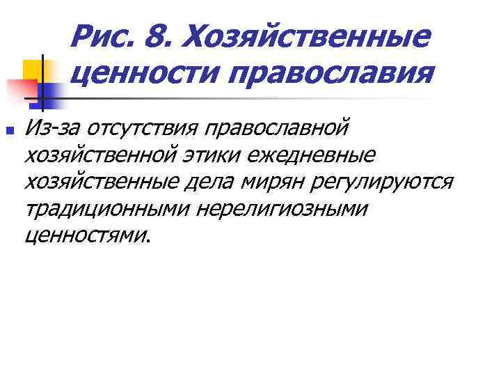 Рис. 8. Хозяйственные ценности православия n Из-за отсутствия православной хозяйственной этики ежедневные хозяйственные дела