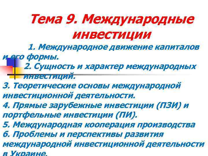 Тема 9. Международные инвестиции 1. Международное движение капиталов и его формы. 2. Сущность и