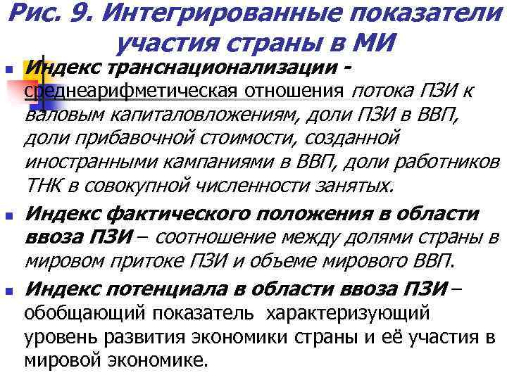 Рис. 9. Интегрированные показатели участия страны в МИ n Индекс транснационализации - среднеарифметическая отношения