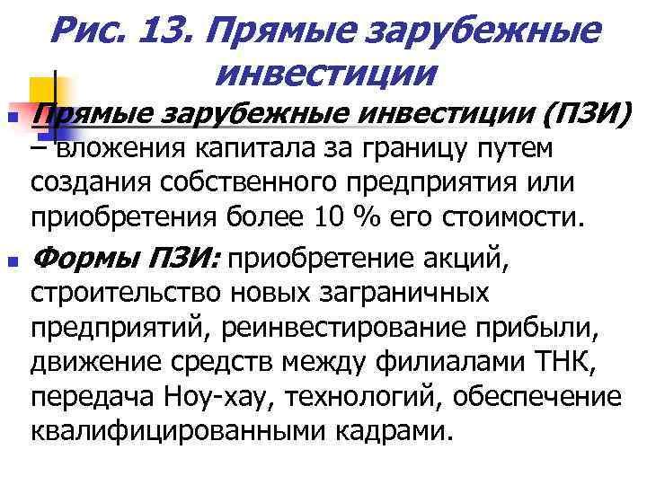 Рис. 13. Прямые зарубежные инвестиции n n Прямые зарубежные инвестиции (ПЗИ) – вложения капитала