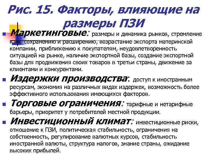 Рис. 15. Факторы, влияющие на размеры ПЗИ n Маркетинговые: размеры и динамика рынков, стремление