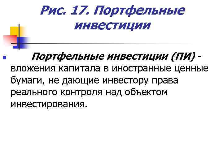 Рис. 17. Портфельные инвестиции n Портфельные инвестиции (ПИ) - вложения капитала в иностранные ценные