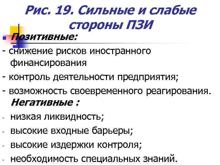 Рис. 19. Сильные и слабые стороны ПЗИ n Позитивные: - снижение рисков иностранного финансирования