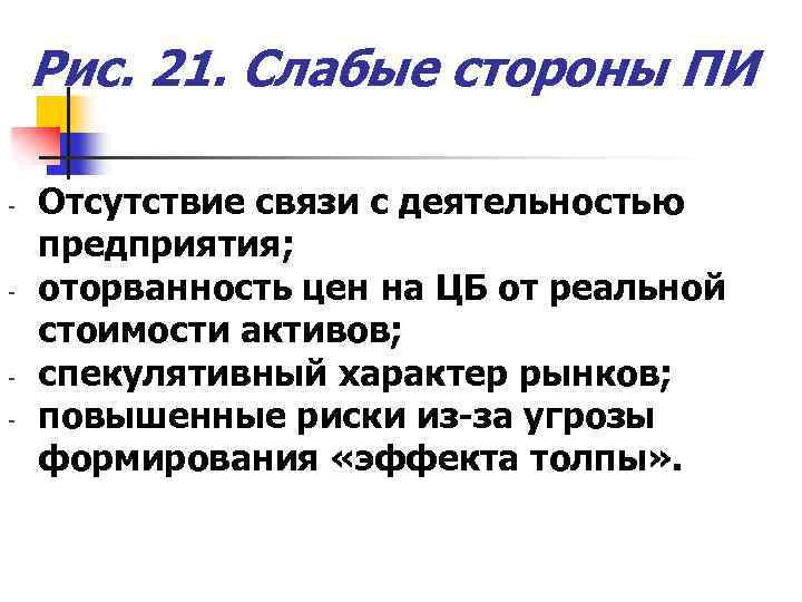 Рис. 21. Слабые стороны ПИ - - - Отсутствие связи с деятельностью предприятия; оторванность