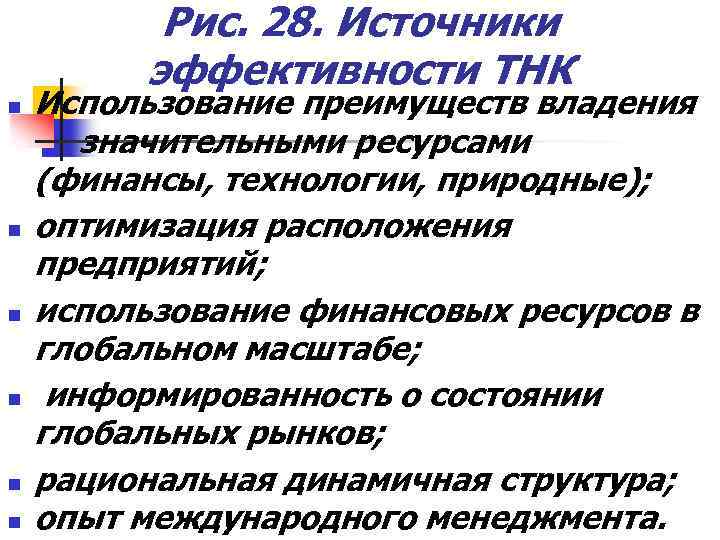 Рис. 28. Источники эффективности ТНК n n n Использование преимуществ владения значительными ресурсами (финансы,
