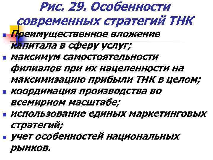 Рис. 29. Особенности современных стратегий ТНК n n n Преимущественное вложение капитала в сферу