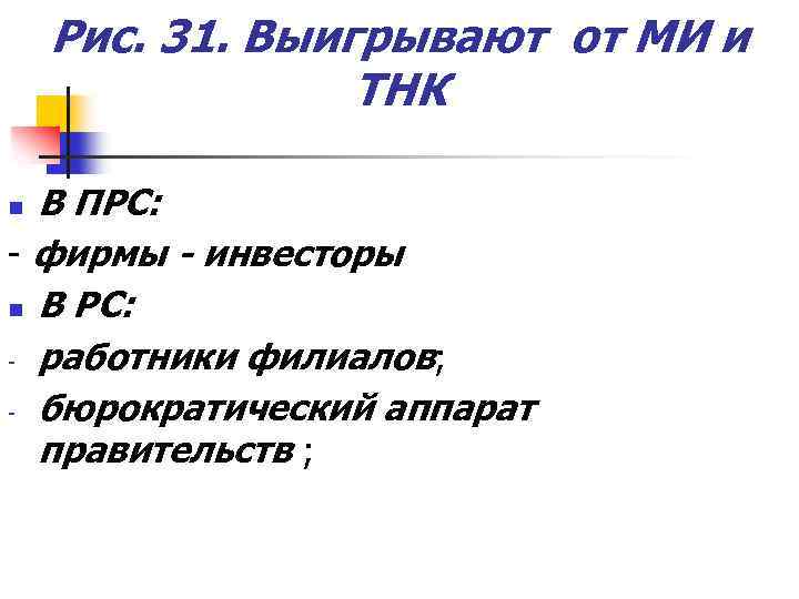 Рис. 31. Выигрывают от МИ и ТНК В ПРС: - фирмы - инвесторы n