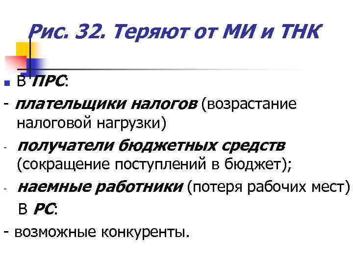 Рис. 32. Теряют от МИ и ТНК n В ПРС: - плательщики налогов (возрастание