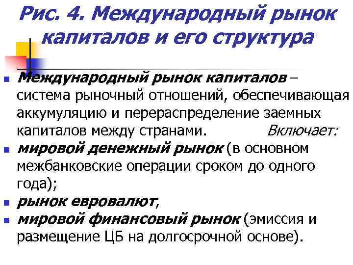 Рис. 4. Международный рынок капиталов и его структура n n Международный рынок капиталов –