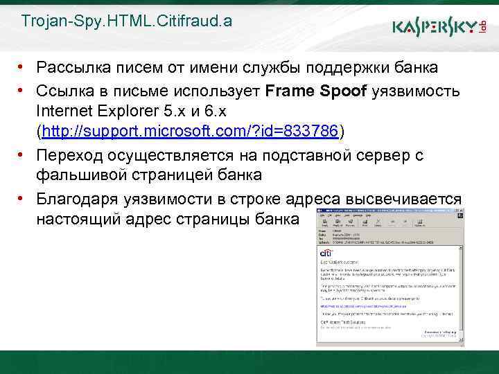 Trojan-Spy. HTML. Citifraud. a Click to edit Master title style • Рассылка писем от