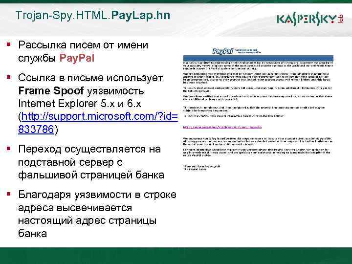 Trojan-Spy. HTML. Pay. Lap. hn Click to edit Master title style Рассылка писем от