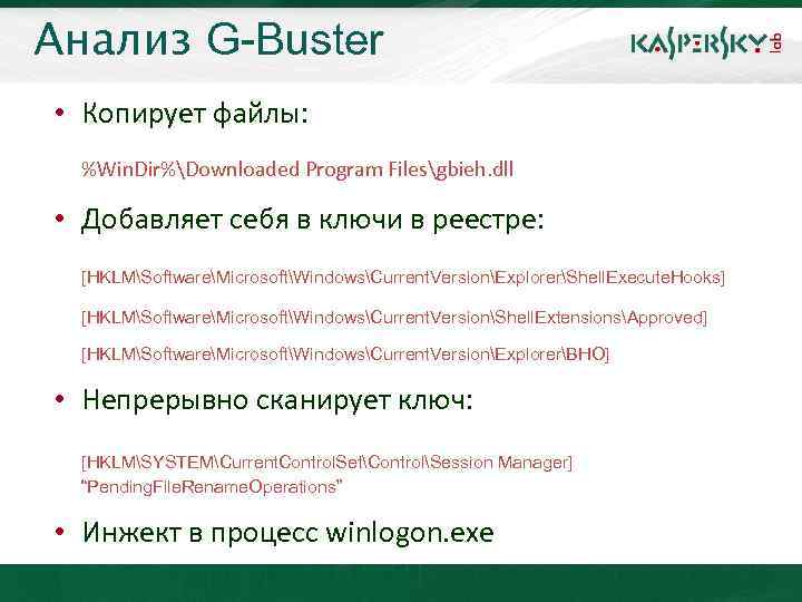 Анализ G-Buster Click to edit Master title style • Копирует файлы: • Click to