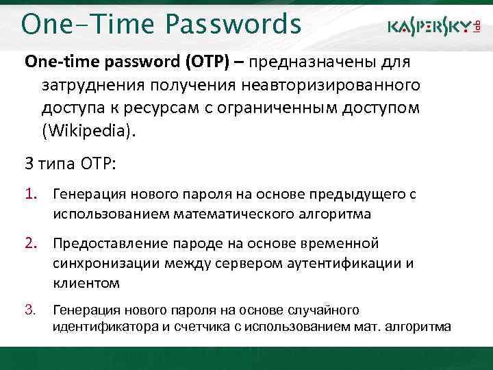 One-Time Passwords Click to edit Master title style One-time password (OTP) – предназначены для