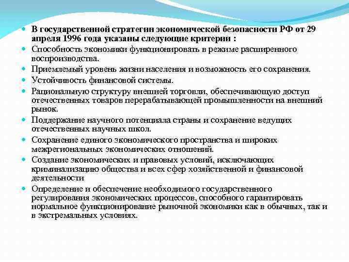  В государственной стратегии экономической безопасности РФ от 29 апреля 1996 года указаны следующие