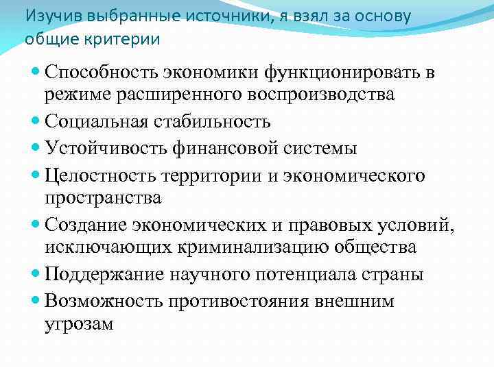 Изучив выбранные источники, я взял за основу общие критерии Способность экономики функционировать в режиме