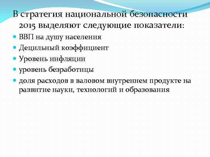 В стратегия национальной безопасности 2015 выделяют следующие показатели: ВВП на душу населения Децильный коэффициент