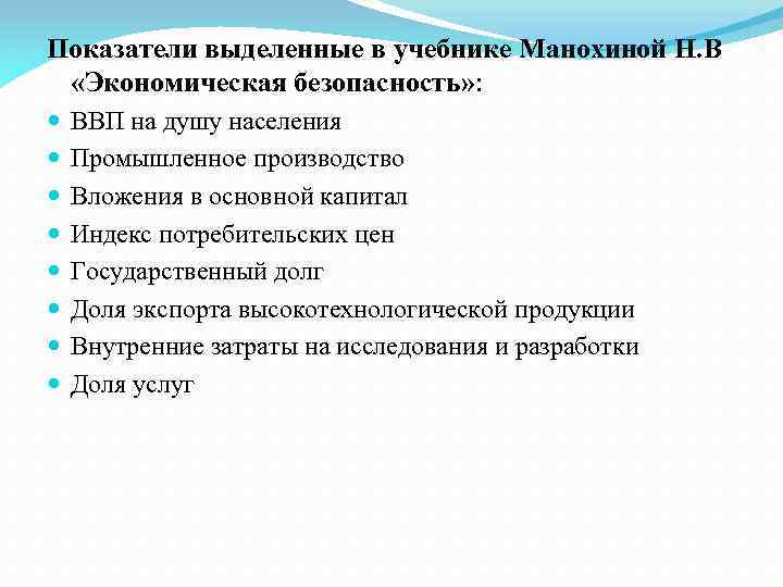 Показатели выделенные в учебнике Манохиной Н. В «Экономическая безопасность» : ВВП на душу населения