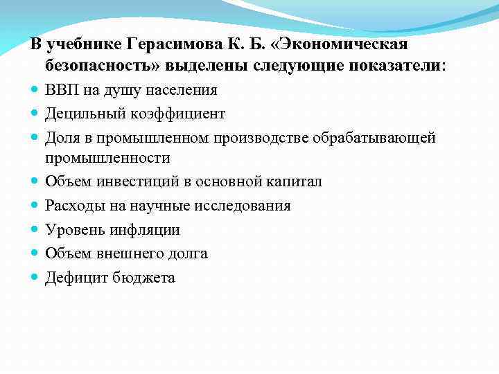 В учебнике Герасимова К. Б. «Экономическая безопасность» выделены следующие показатели: ВВП на душу населения