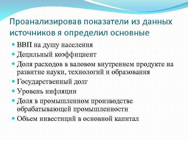 Проанализировав показатели из данных источников я определил основные ВВП на душу населения Децильный коэффициент