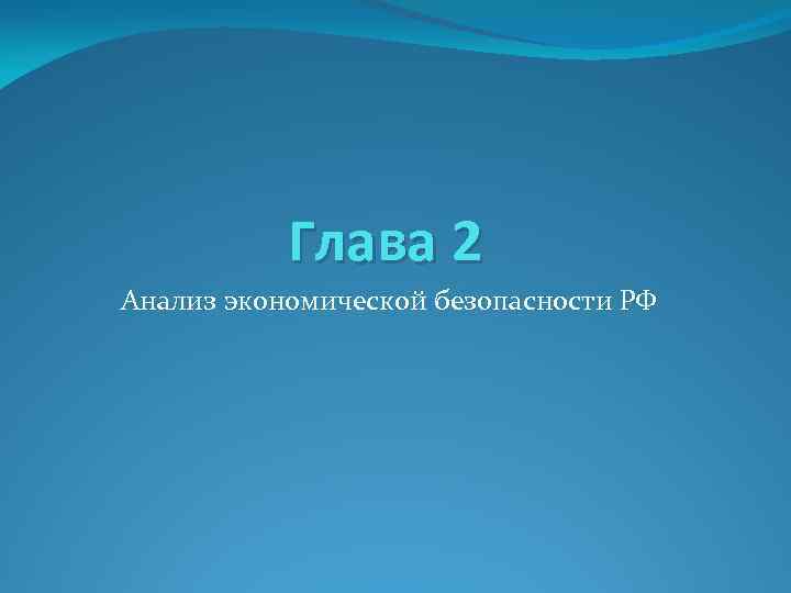 Глава 2 Анализ экономической безопасности РФ 