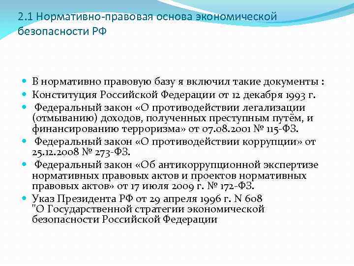 2. 1 Нормативно-правовая основа экономической безопасности РФ В нормативно правовую базу я включил такие