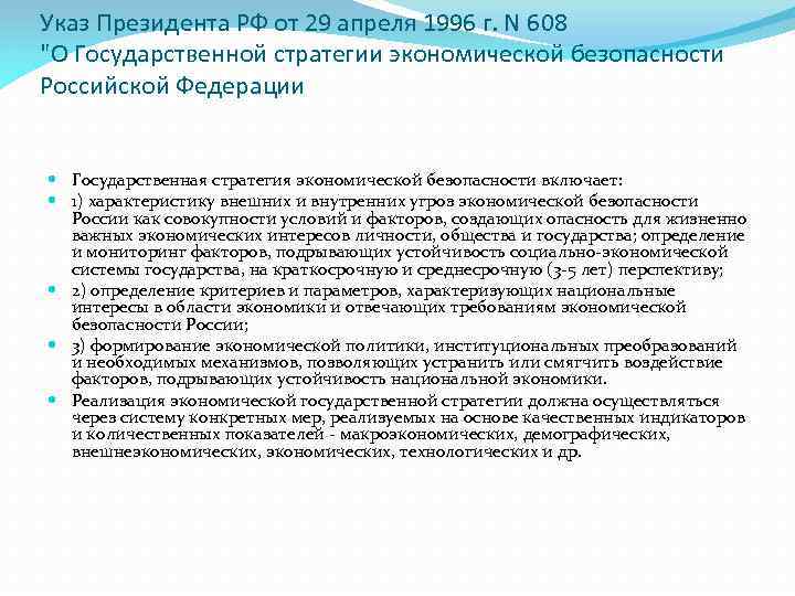 Указ Президента РФ от 29 апреля 1996 г. N 608 "О Государственной стратегии экономической