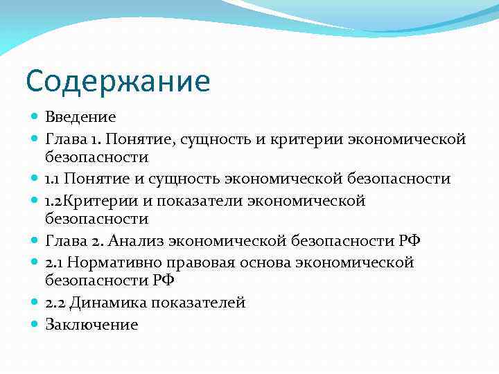 Содержание Введение Глава 1. Понятие, сущность и критерии экономической безопасности 1. 1 Понятие и