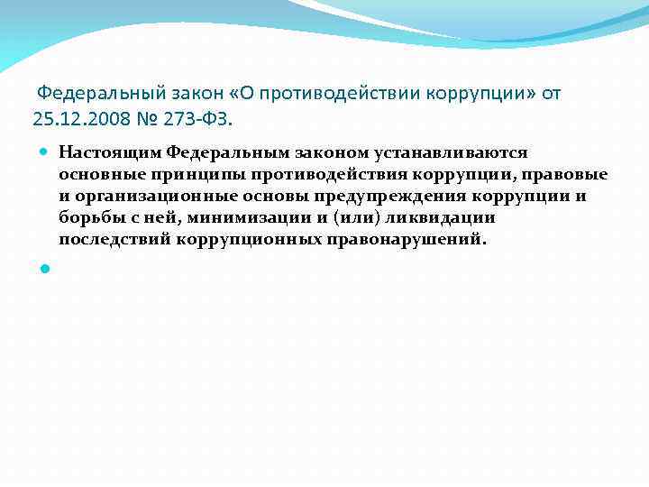 Федеральный закон «О противодействии коррупции» от 25. 12. 2008 № 273 -ФЗ. Настоящим Федеральным