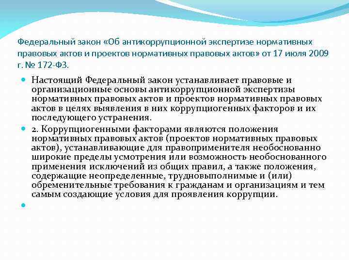 Цель антикоррупционной экспертизы нормативных правовых. Антикоррупционная экспертиза нормативных правовых актов. Антикоррупционная экспертиза НПА. Закон об антикоррупционной экспертизе. ФЗ об антикоррупционной экспертизе.