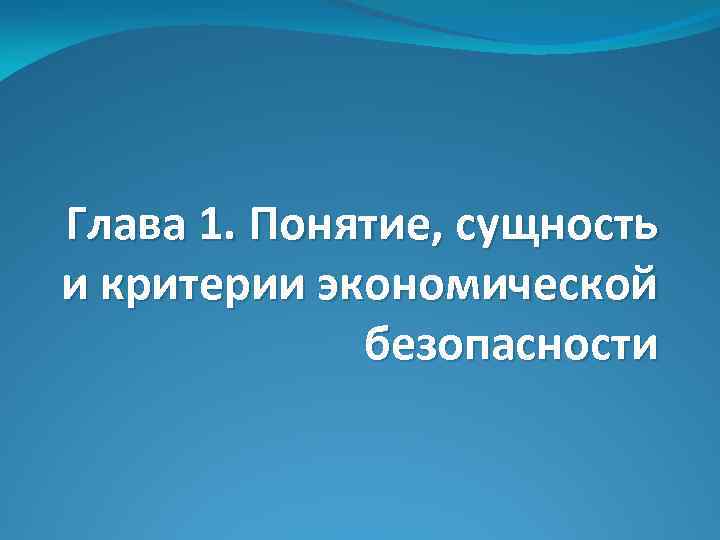 Глава 1. Понятие, сущность и критерии экономической безопасности 