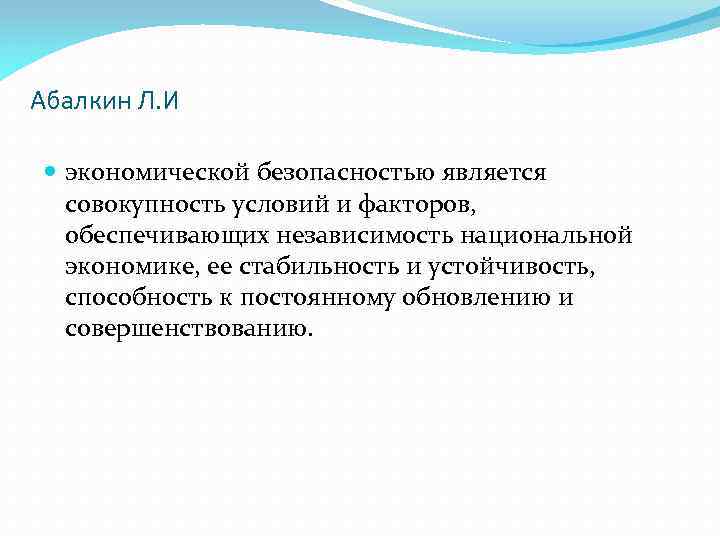 Абалкин Л. И экономической безопасностью является совокупность условий и факторов, обеспечивающих независимость национальной экономике,