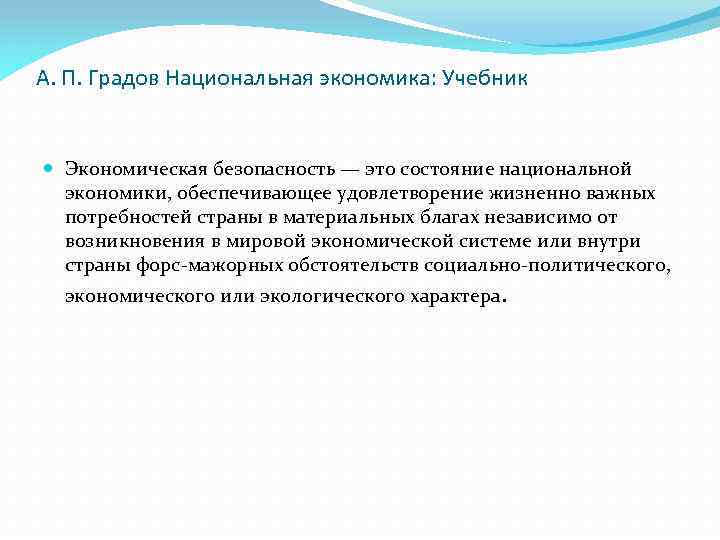 А. П. Градов Национальная экономика: Учебник Экономическая безопасность — это состояние национальной экономики, обеспечивающее