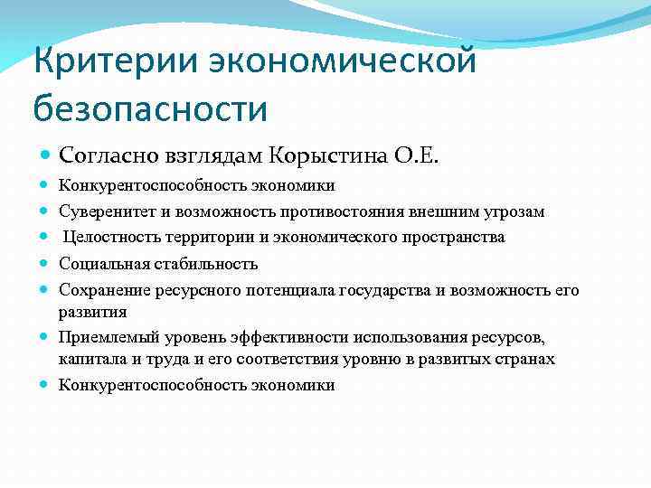 Критерии экономической безопасности Согласно взглядам Корыстина О. Е. Конкурентоспособность экономики Суверенитет и возможность противостояния