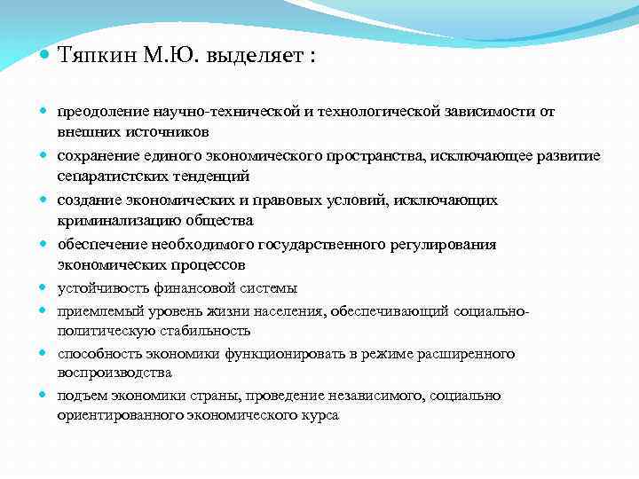  Тяпкин М. Ю. выделяет : преодоление научно-технической и технологической зависимости от внешних источников