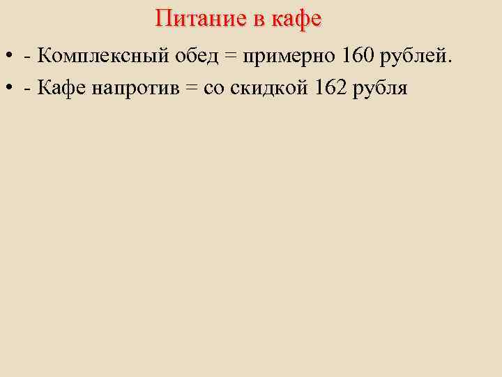 Питание в кафе • - Комплексный обед = примерно 160 рублей. • - Кафе