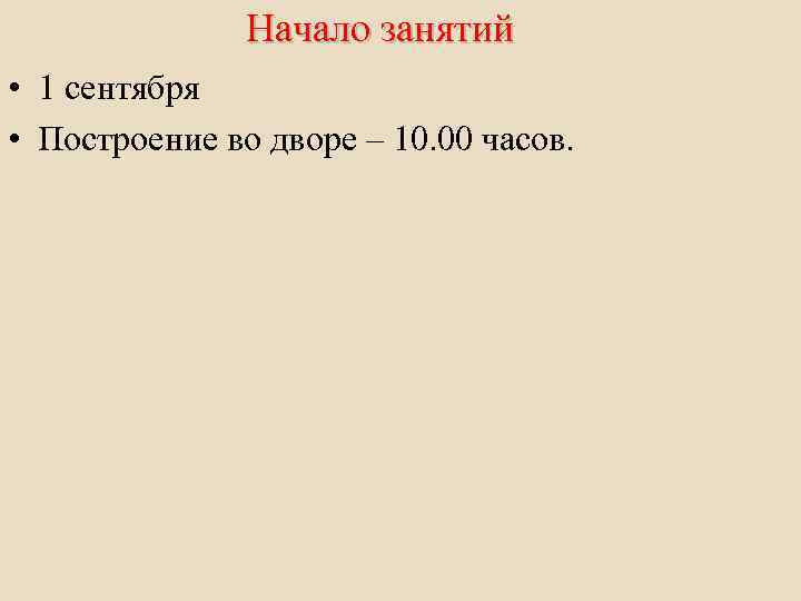 Начало занятий • 1 сентября • Построение во дворе – 10. 00 часов. 