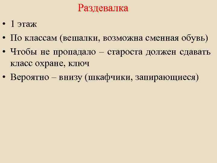 Раздевалка • 1 этаж • По классам (вешалки, возможна сменная обувь) • Чтобы не