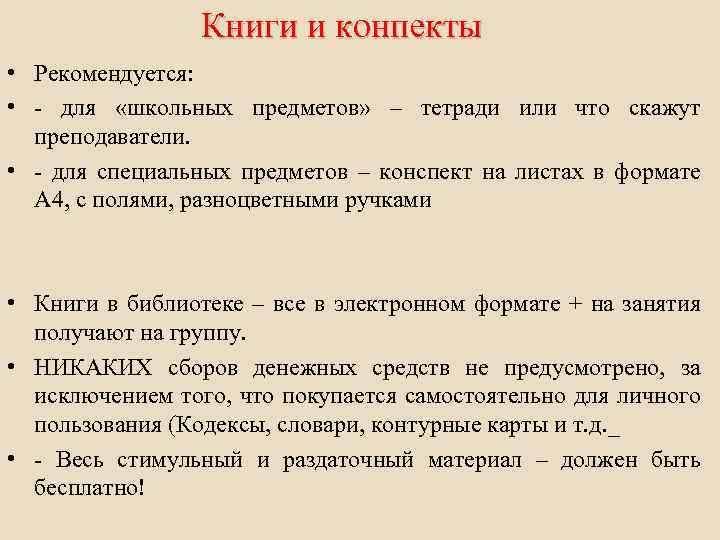 Книги и конпекты • Рекомендуется: • - для «школьных предметов» – тетради или что