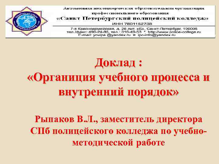 Доклад : «Органиция учебного процесса и внутренний порядок» Рыпаков В. Л. , заместитель директора