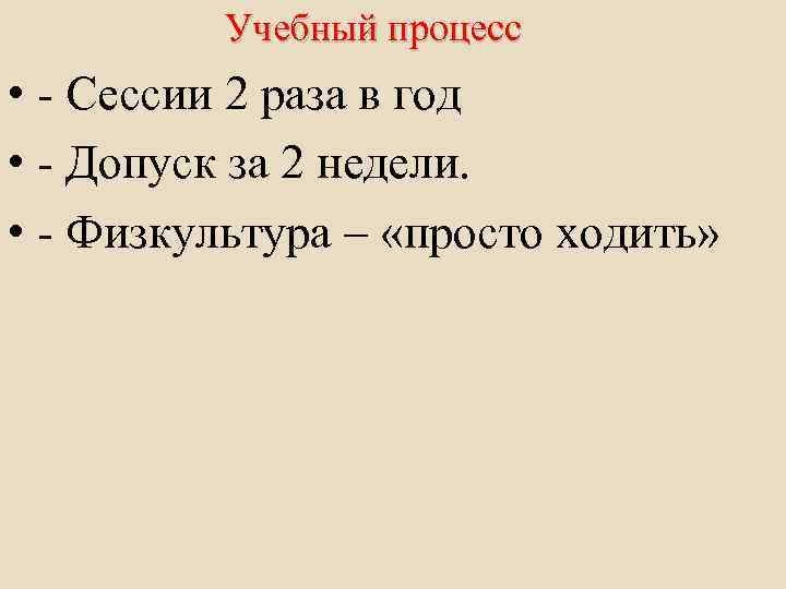 Учебный процесс • - Сессии 2 раза в год • - Допуск за 2