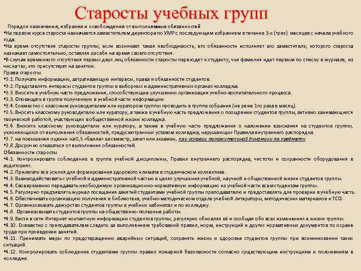 Имеют ли право студенты. Обязанности старосты группы. Обязанности старосты группы в колледже. Обязанности старосты в колледже. Обязанности старосты группы в вузе.