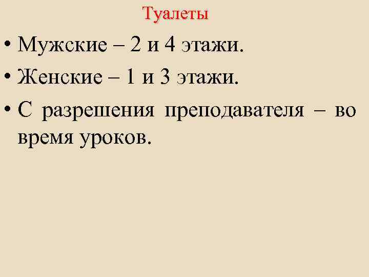 Туалеты • Мужские – 2 и 4 этажи. • Женские – 1 и 3