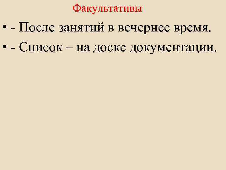 Факультативы • - После занятий в вечернее время. • - Список – на доске