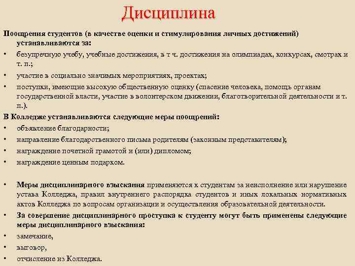 Дисциплина Поощрения студентов (в качестве оценки и стимулирования личных достижений) устанавливаются за: • безупречную