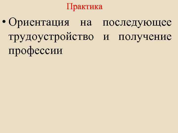 Практика • Ориентация на последующее трудоустройство и получение профессии 