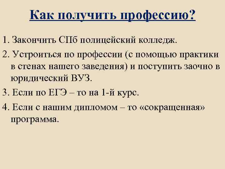 Как получить профессию? 1. Закончить СПб полицейский колледж. 2. Устроиться по профессии (с помощью